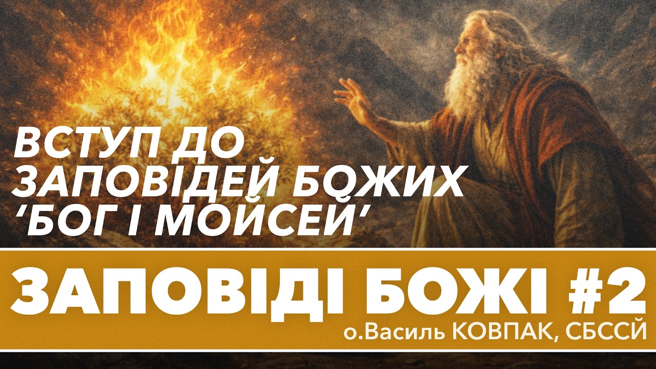'Бог і Мойсей' Вступ до Заповідей Божих • о.Василь КОВПАК, СБССЙ