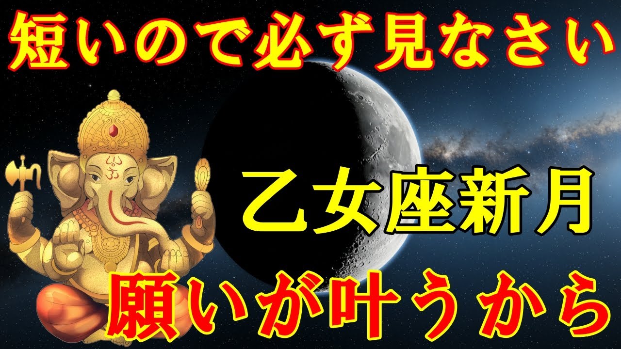 乙女座新月の今日中に必ず見なさい。その願いが、叶うから！奇跡が起こるガネーシャ神の開運波動をお受け取り下さい。幸運・強運のエネルギー【9月22日(月)開運祈願】
