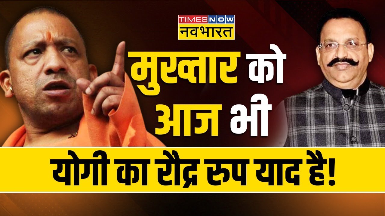 16 साल पहले योगी ने आखिरी मौका दिया था ! | Mukhtar Ansari | CM Yogi | Hindi News