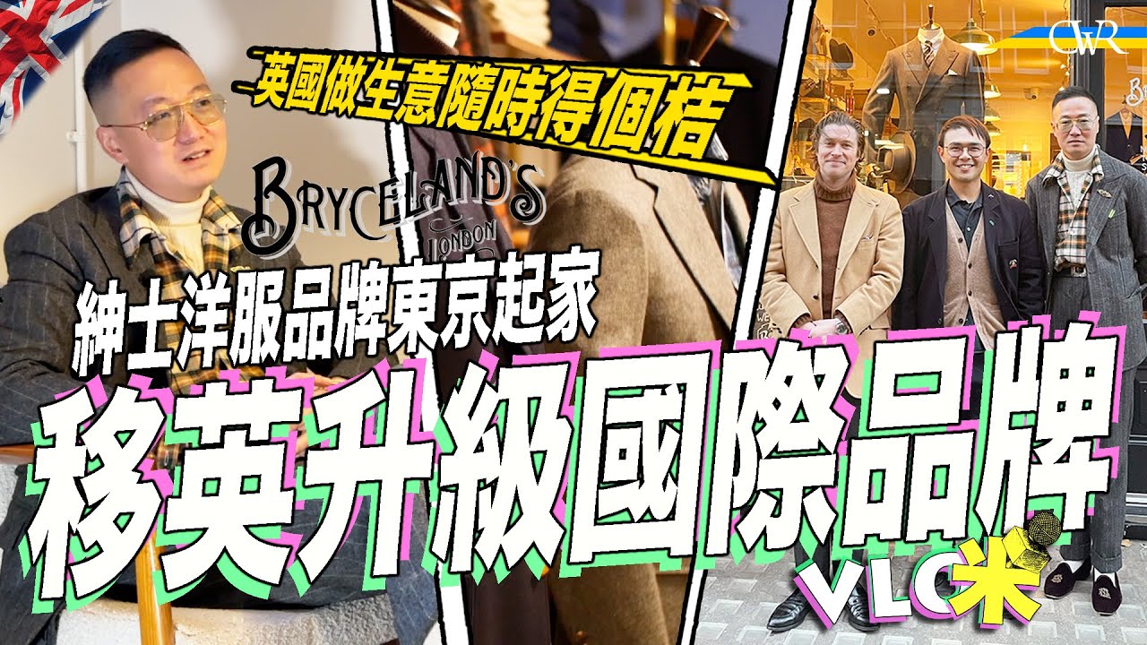 Vlog咪｜紳士洋服店Bryceland's Co東京開到倫敦 移英升級國際品牌＊創辦人Kenji：英國稅制特別複雜 隨時得個桔＊好多嘢不一定要老婆認同 移英不可越着越Hea＊英國衣着配搭Tips