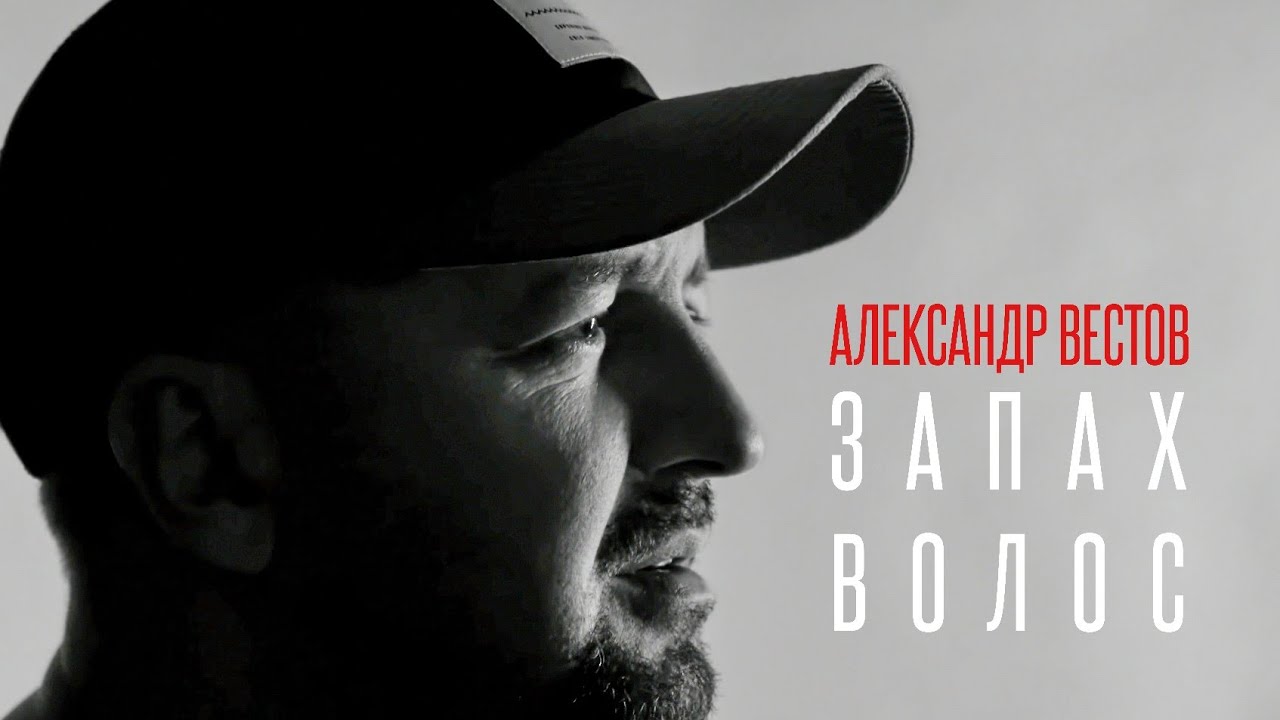 Александр Вестов - Запах волос