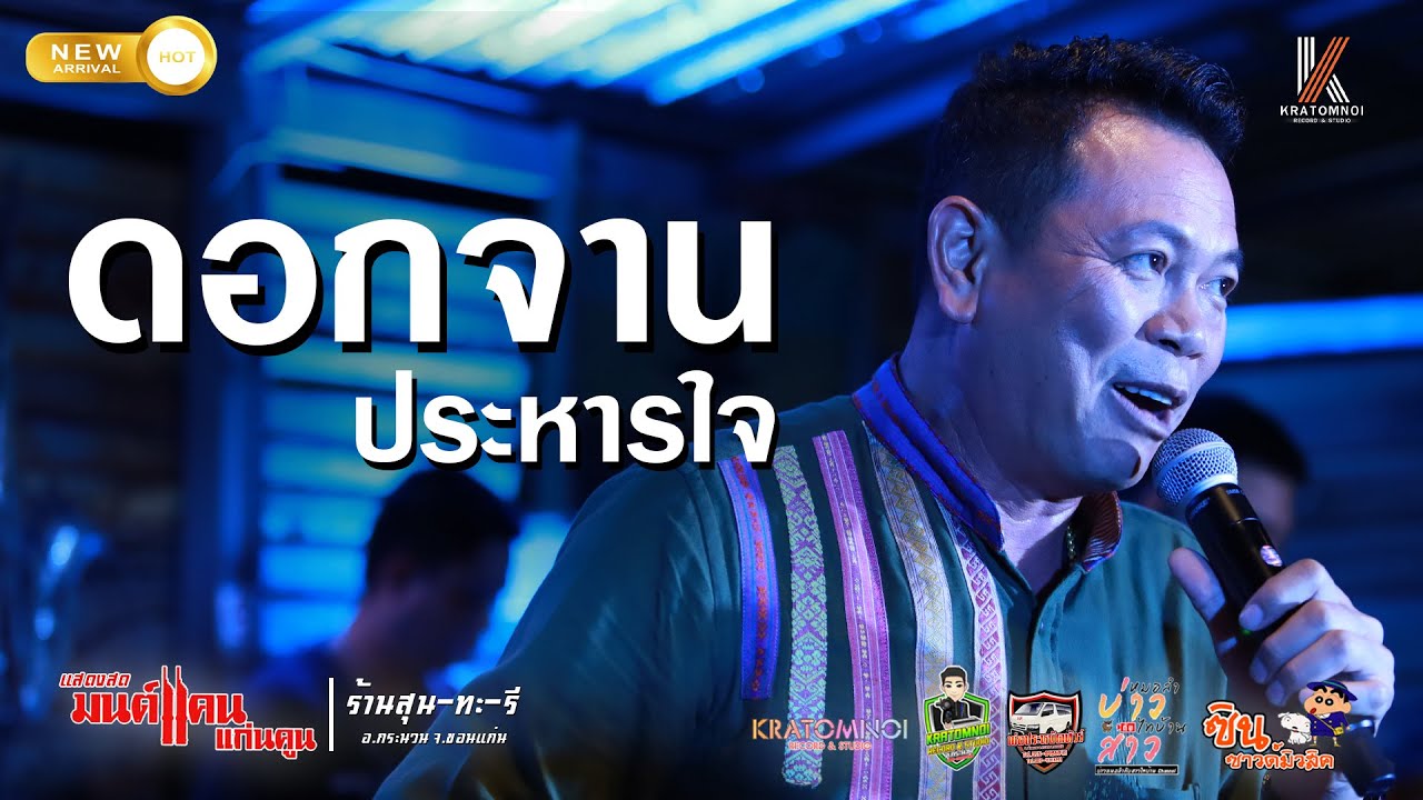 ดอกจานประหารใจ //แสดงสด มนต์แคน แก่นคูน -ร้านสุน-ทะ-รี อ.กระนวน [มาใหม่ล่าสุด 2022]