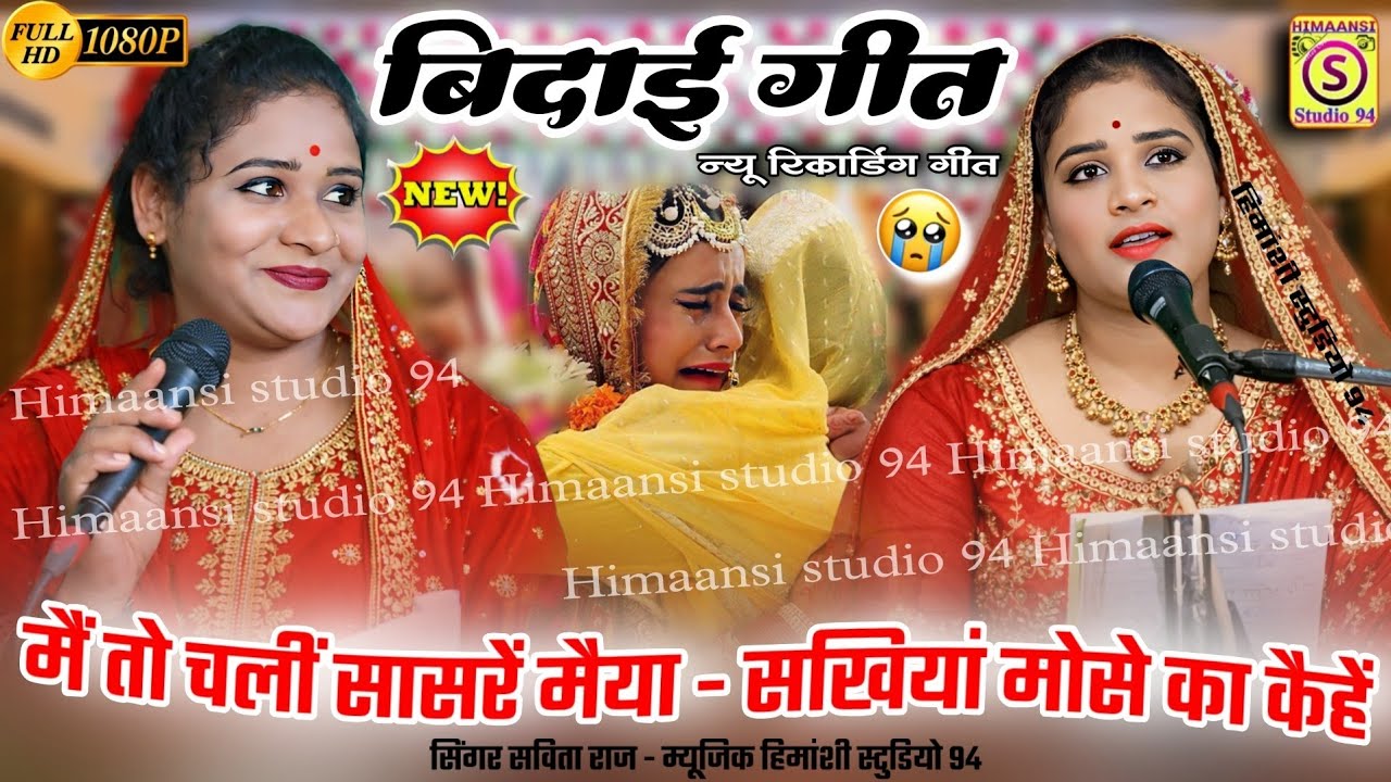 बिदाई गीत 👉 में तों चलीं सासरे मैया!Mai to chali Saasre maiya=vidaai geet 🥀#savita_raj #विवाह_गारी 🥀
