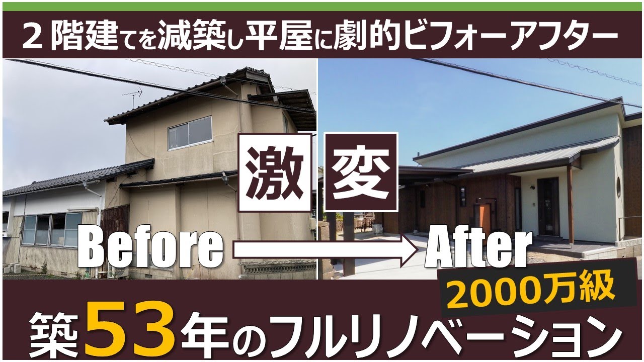 【築53年 ２階建ての空き家を減築して平屋に！耐震、断熱、気密性能向上！フルリノベーション】ビフォー・施工中・アフター公開（島根県出雲市）