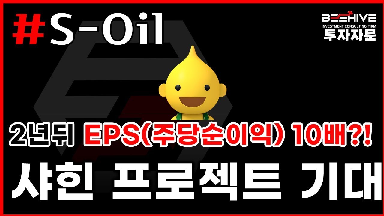 [📊 종목 분석] #S-Oil 2년뒤 EPS(주당순이익) 컨센서스 10배라고?!
