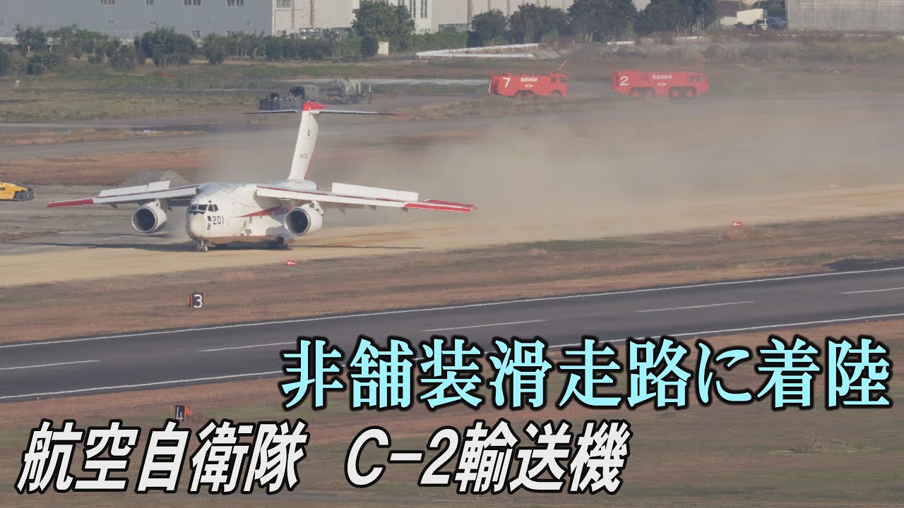 【4K】非舗装滑走路に着陸　空自C2輸送機　UAE輸出へ実証試験