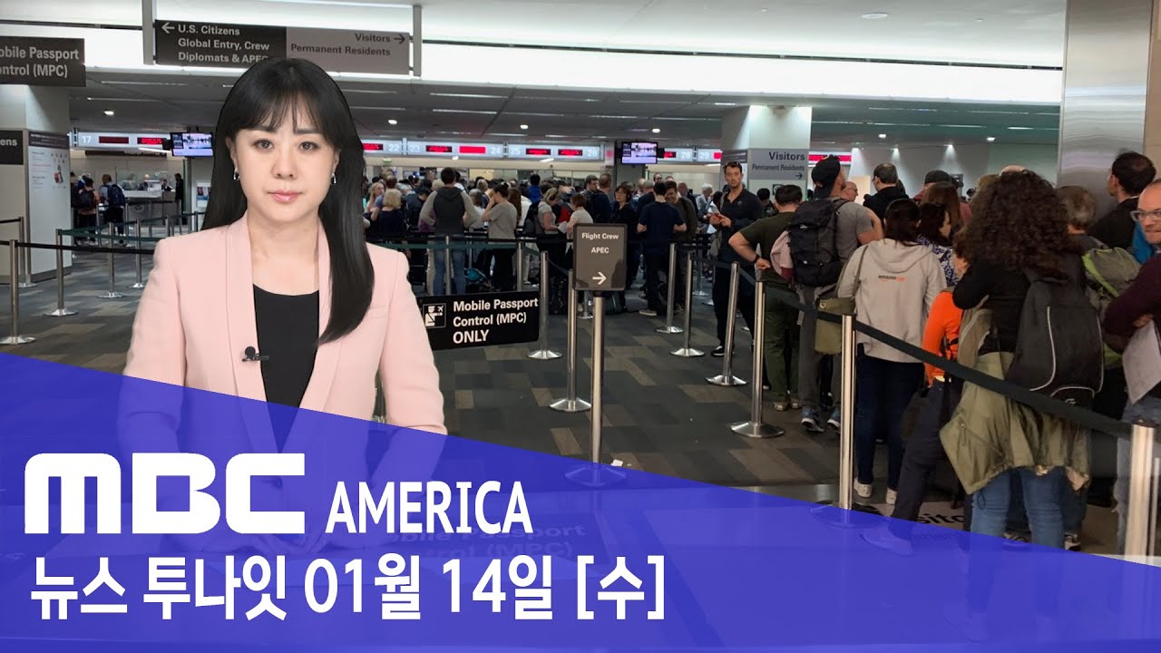 미국 이민 ‘올스톱’…75개국 출신 ‘비자 발급’ 중단 - MBC AMERICA (2026년 1월 14일)
