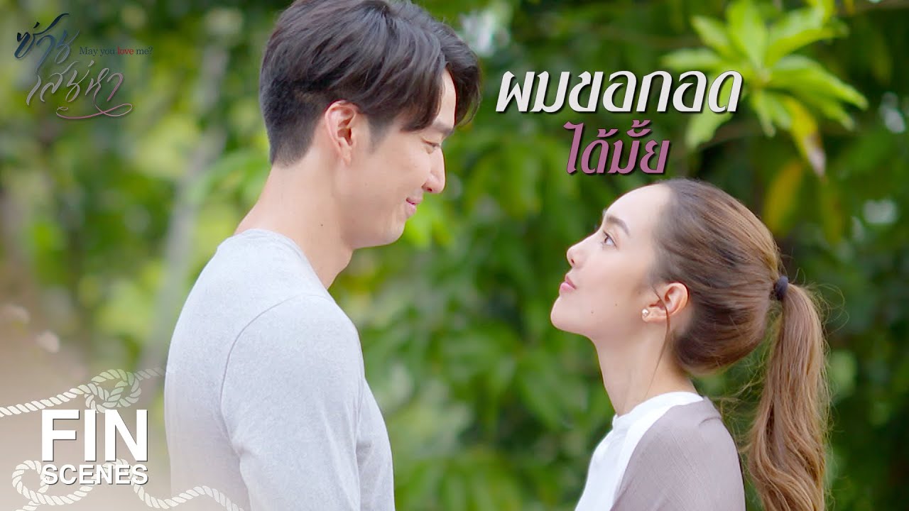 FIN | รักจริงต้องรอให้ถึงเวลาที่เหมาะสม | ซ่านเสน่หา EP.11 | Ch3Thailand