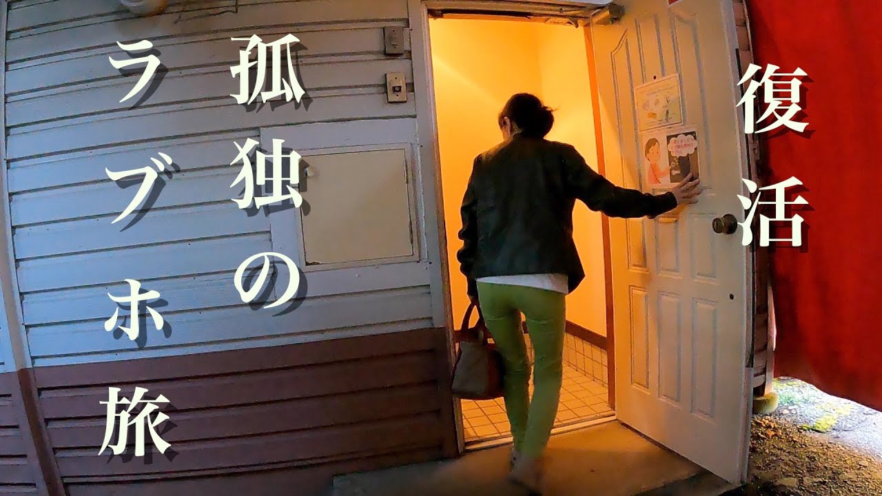 【孤独のラブホ旅23】ラブホで生配信に挑戦する50代独身女性の夜。。