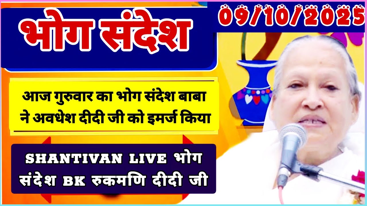 केवल BK जरूर सुनें - भोग सन्देश | सत् गुरुवार भोग संदेश | TODAY BHOG SANDESH | 09 October 2025 भोग