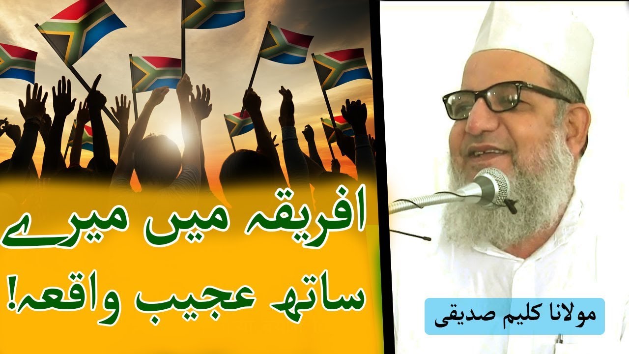 Africa Me Mere Sath Kya Waqia Pesh Aaya ? Maulana Kaleem Siddiqui Ki Zubani | عجیب واقعہ