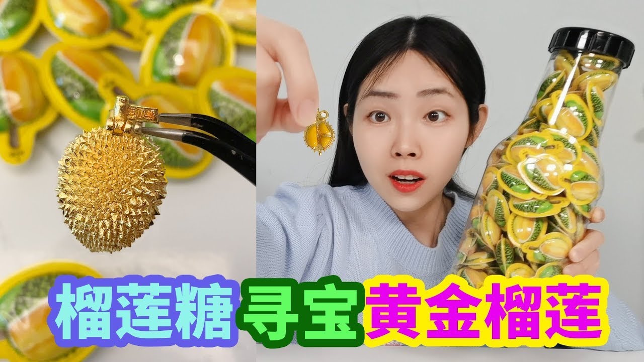 榴蓮糖中有“黃金榴蓮”！用它能換超大榴蓮，打開100個會有嗎？ 【徐小妙】