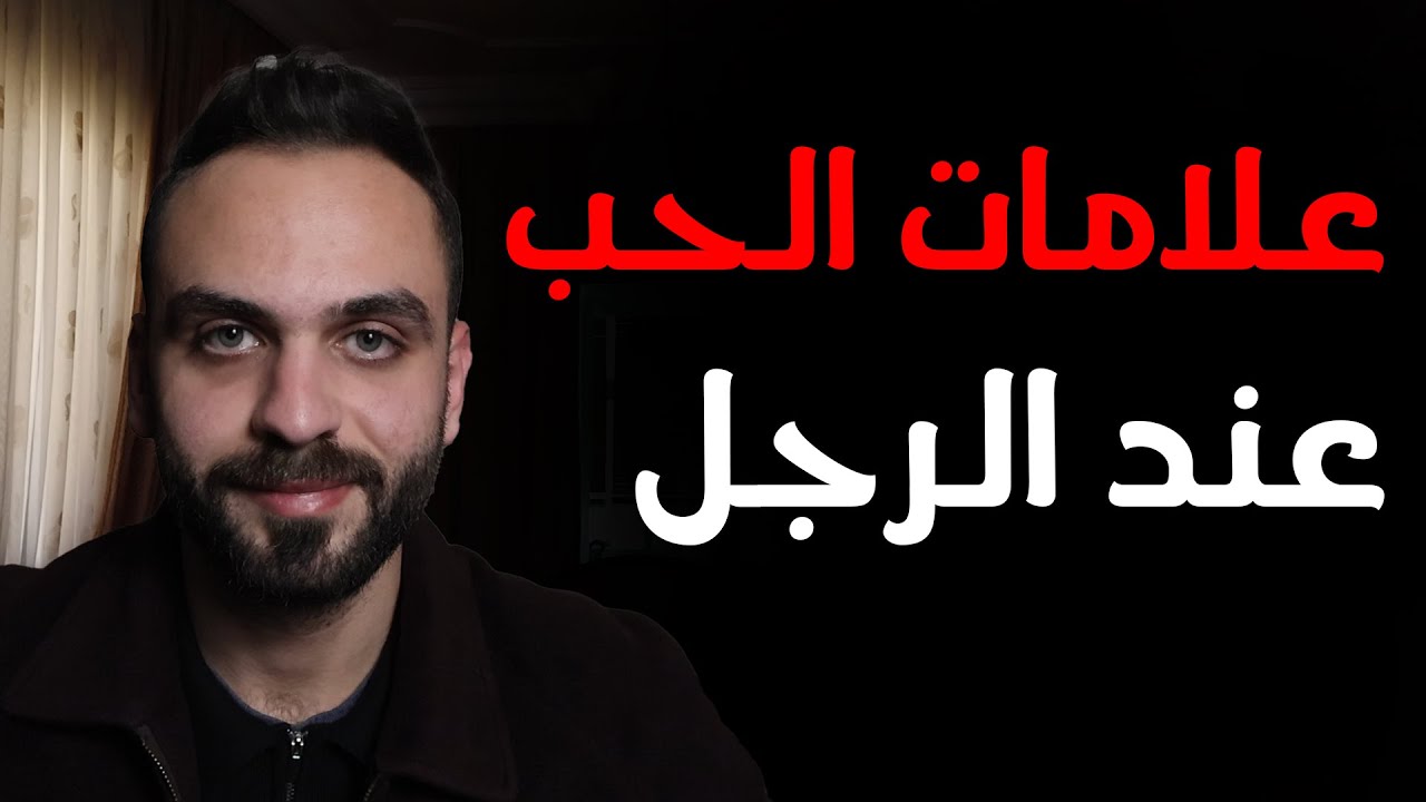 كيف تعرفي أن الرجل يحبك بصدق ؟ (8 علامات)