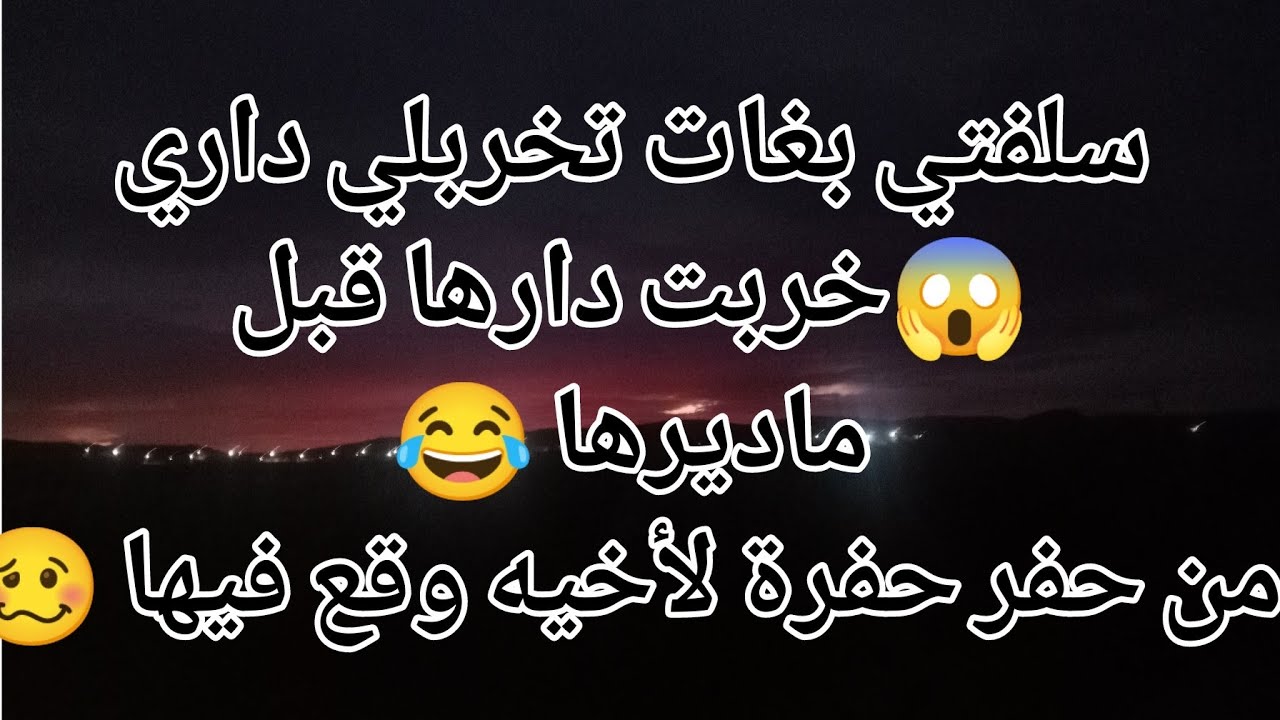 سلفتي بغات تخربلي داري خربت  دارها قبل ماديرها 😂من حفر حفرة لأخيه وقع فيها 🥴🙄