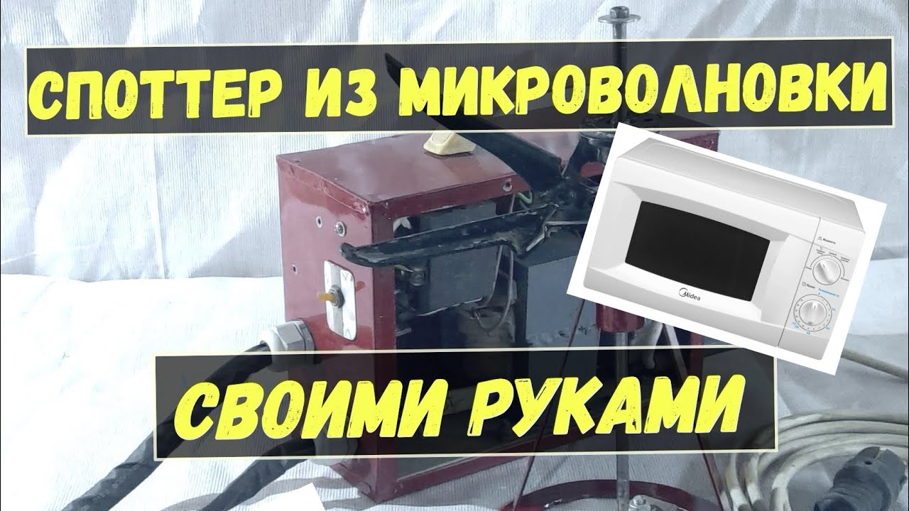 Споттер из микроволновки своими руками ( часть 1)