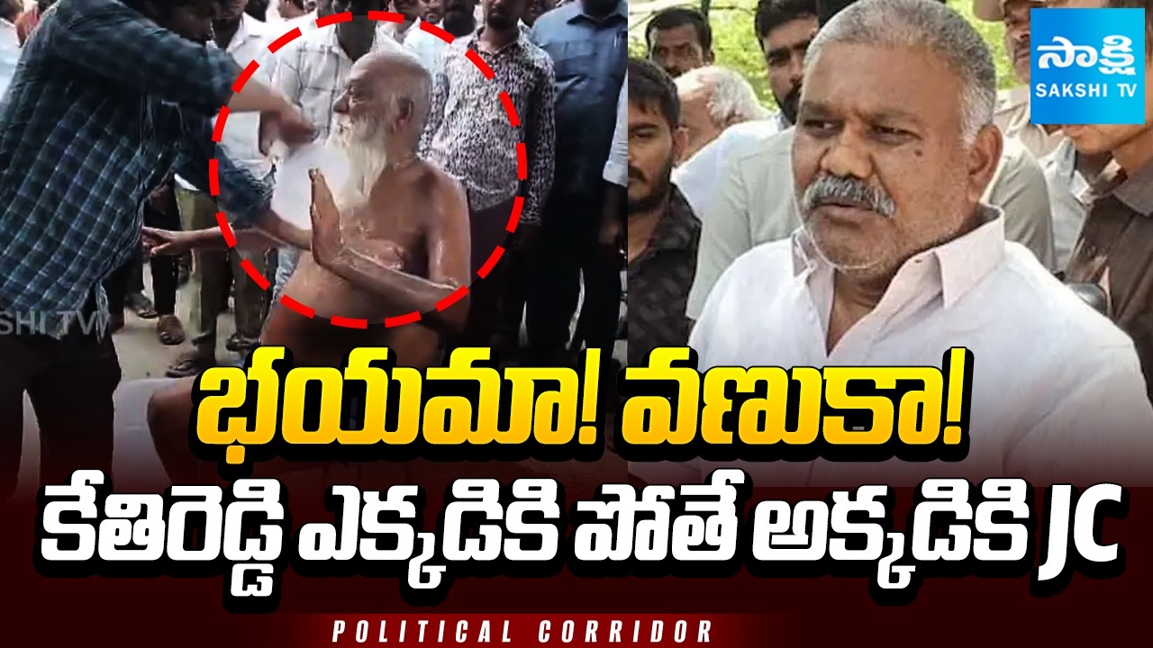 JC Prabhakar Reddy Overaction In Tadipatri | Kethireddy Pedda Reddy | Political Corridor | @SakshiTV