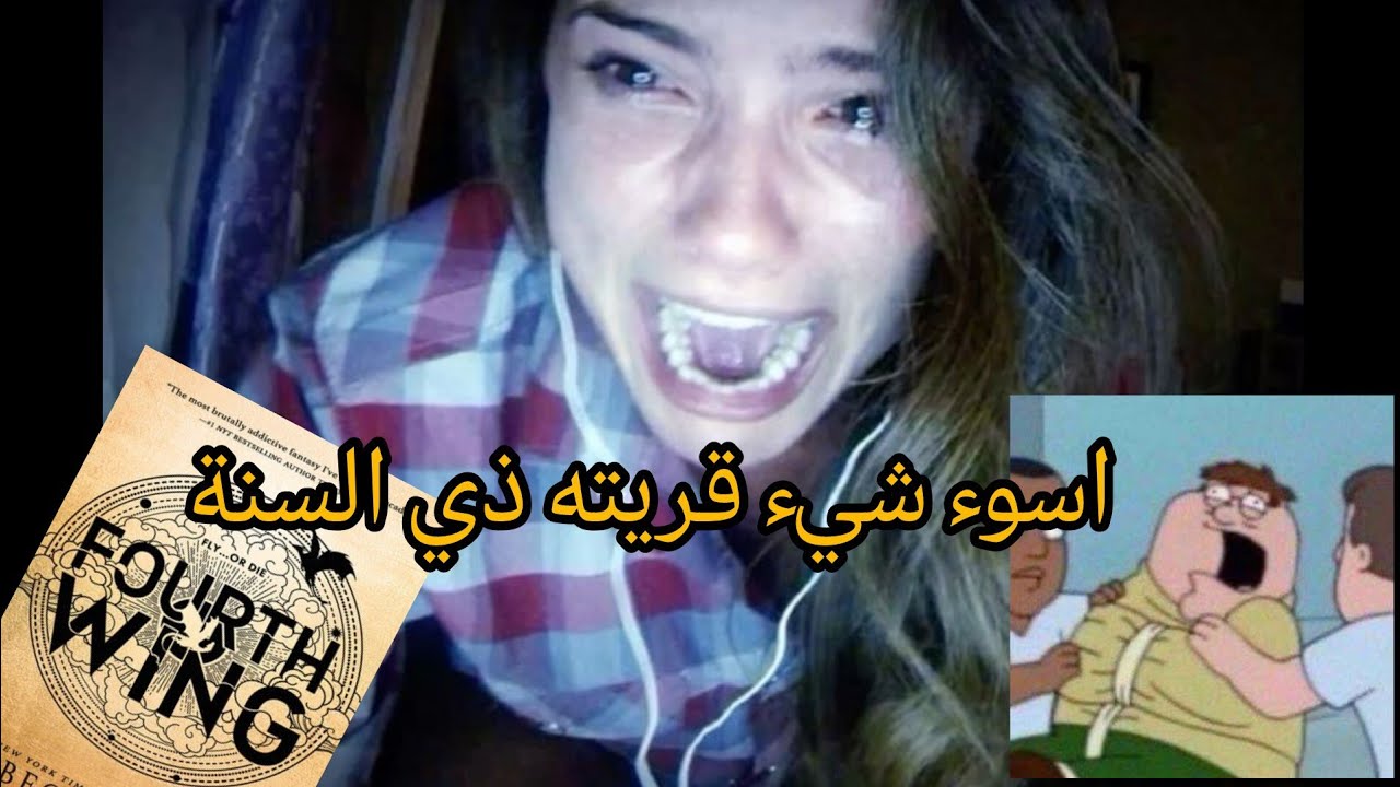 هذا نفسه الكتاب الي منهارين عليه؟💀 || Fourth wing