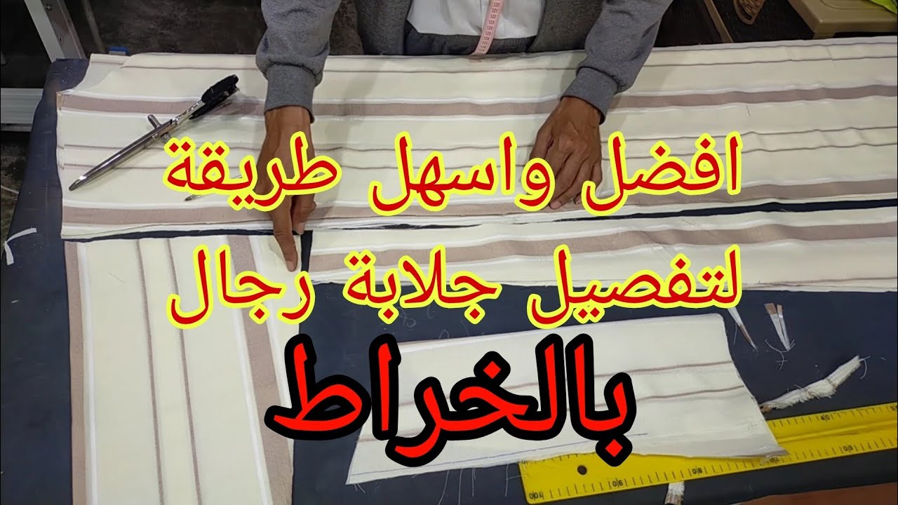 افضل طريقة في تفصيل جلابة مغربية رجال بالخراط