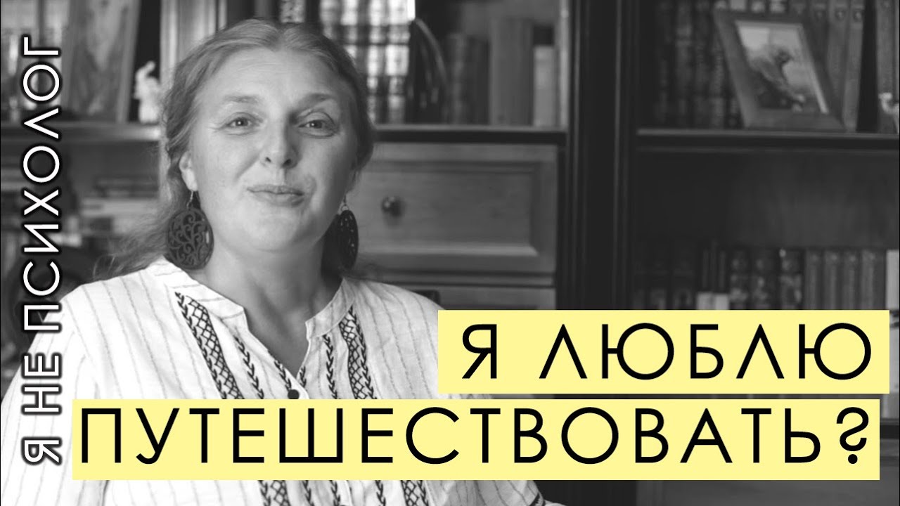 Я люблю путешествовать? Что скрывается за этим.