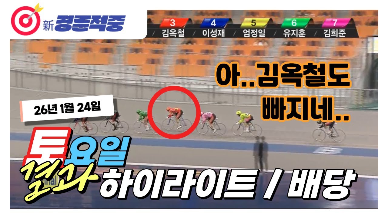 #경륜 #적중 #이상환 1월 24일 토요 경주 결과 및 하이라이트 배당