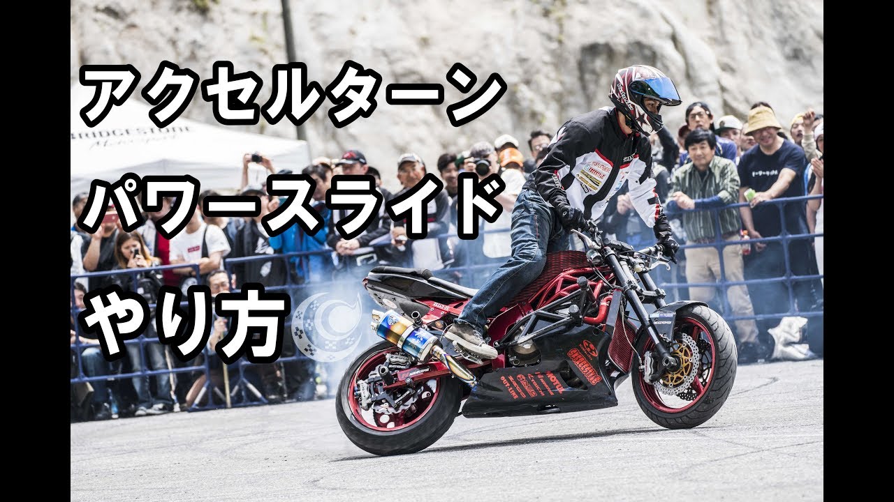アクセルターンのやり方！目指せ２輪ドリフト！【パワースライド】ZX-6R 練習