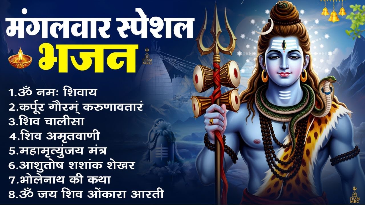 भक्ति भजन - आशुतोष शशाँक शेखर, कर्पूर गौरम करुणावतारं, ॐ नमः शिवाय, शिव अमृतवाणी व शिव आरती