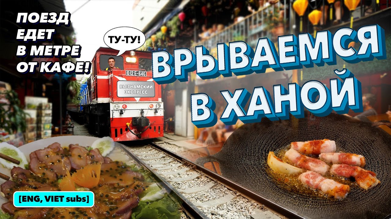 Обзор HaNoi Train Street. Поездатая улица и вкусный гриль!