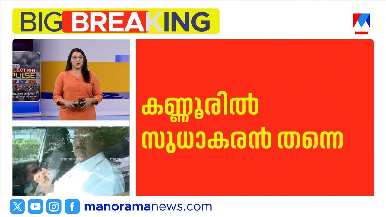 രമേശ് ചെന്നിത്തലയുടെ ഇടപെടല്‍ ഫലം കണ്ടു; കണ്ണൂരിൽ കെ സുധാകരൻ തന്നെ ​| Ramesh Chennithala | Kannur