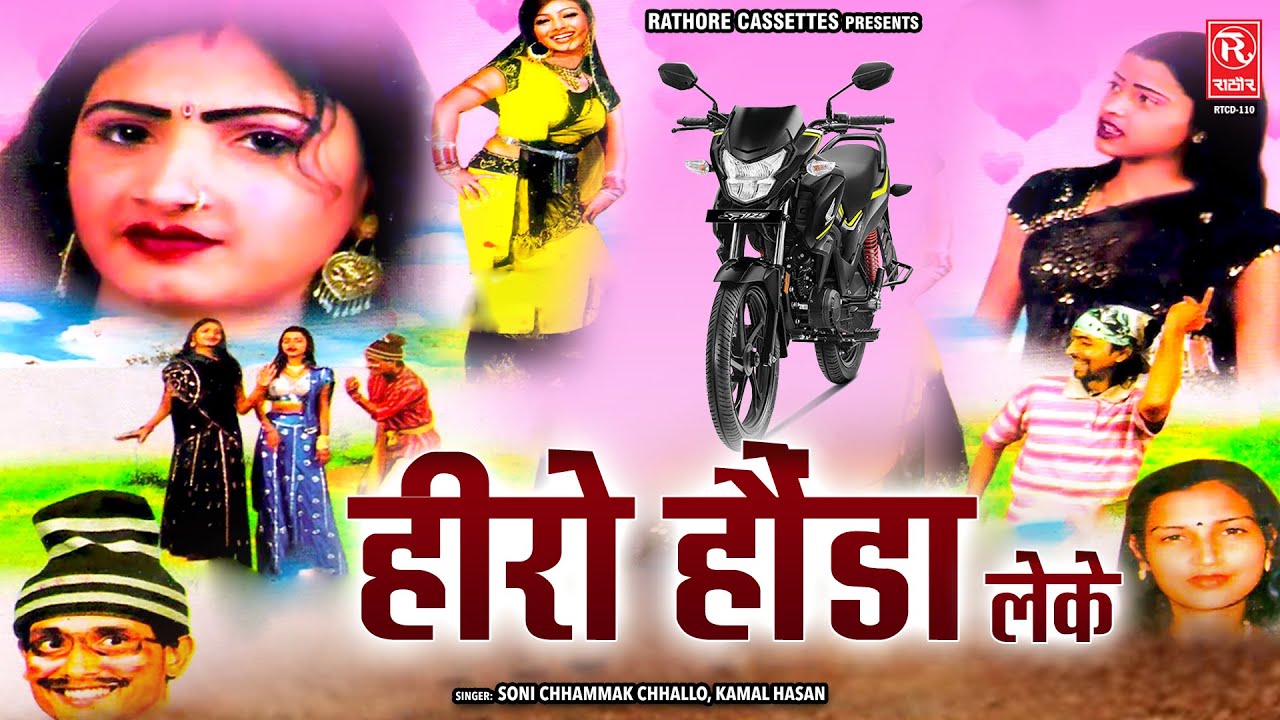 हीरो होंडा लेके - Hero Honda Leke | Soni chhammak chhallo, Kamal Hasan | Stage Dance Program #रसिया