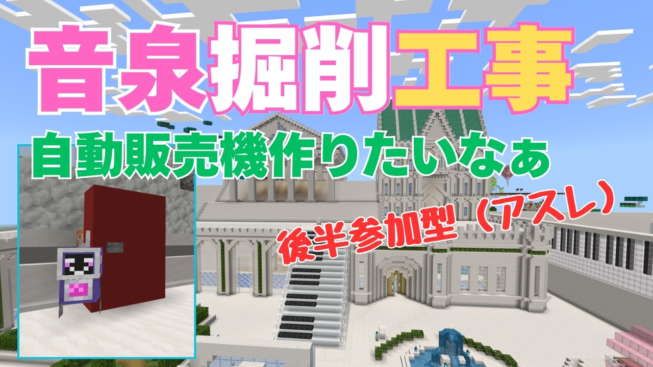 【 参加型 】アスレのところに自動販売機を作りたいな・・の続き 温泉掘削工事＆音泉へようこそ Minecraft 【マイクラ】