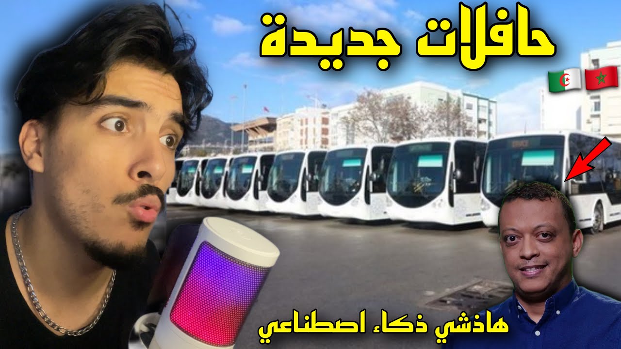 ردة فعل مغربي على الحافلات الجديدة في الجزائر بعد حادثة الحراش والرد على الذباب الإلكتروني 😱🇲🇦🇩🇿