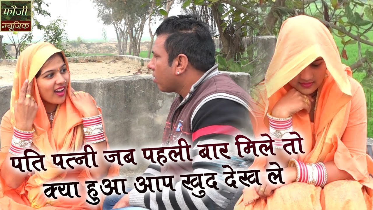पति पत्नी जब पहली बार मिले तो क्या हुआ आप खुद देख ले - Baby Janu - Husband Wife Funny Video 2019