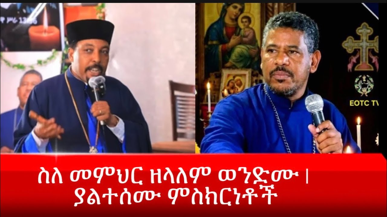 ስለ መምህር ዘላለም ወንድሙ ያልተሰሙ ምስክርነቶች