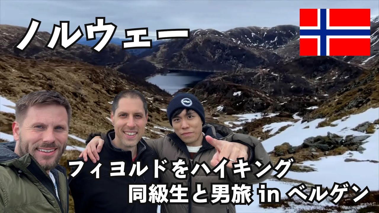 【ノルウェー】フィヨルドをハイキング三昧の男旅 in ベルゲン！大自然に囲まれた世界と絶品のトナカイ肉～ヨーロッパ旅vlog～