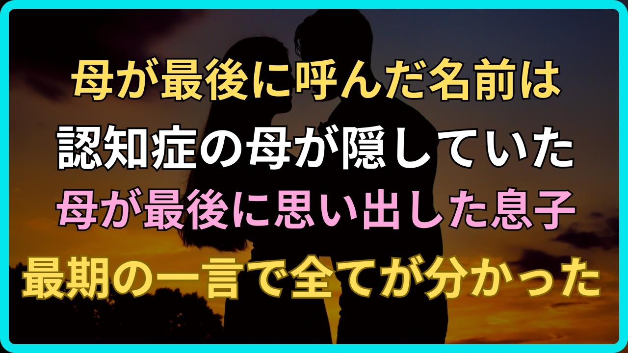 【感動する話】認知症の母が最後に呼んだ名前…それは私の知らない“兄”だった【いい話・朗読・泣ける話】