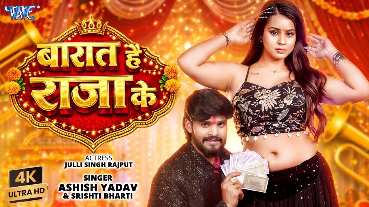 #Video | बारात है राजा के | #Aashish Yadav | #Srishti Bharti | Barat Hai Raja Ke | Magahi Song 2026