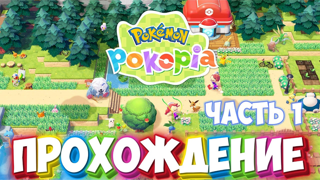 Pokémon Pokopia ► Прохождение. Часть 1. Начало