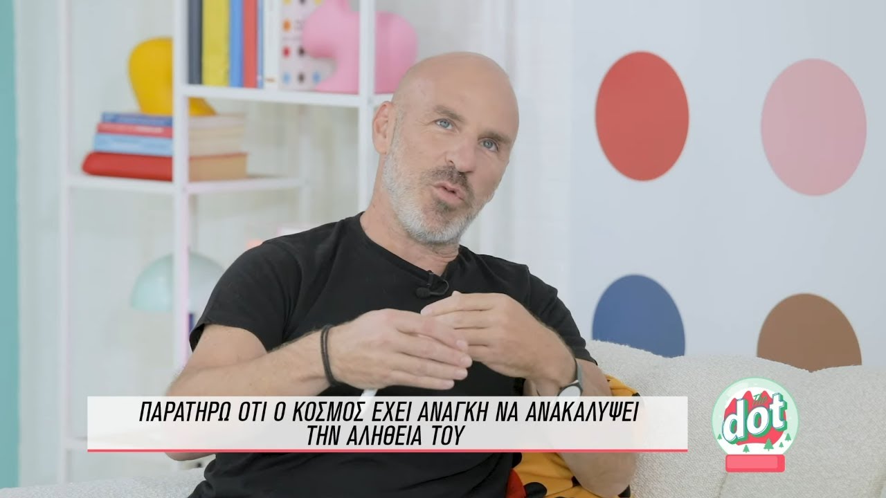 Στέφανος Ξενάκης: ''Μικρός δεν έκανα όνειρα γιατί ένιωθα ότι ήμουν πολύ λίγος'' | DOT.