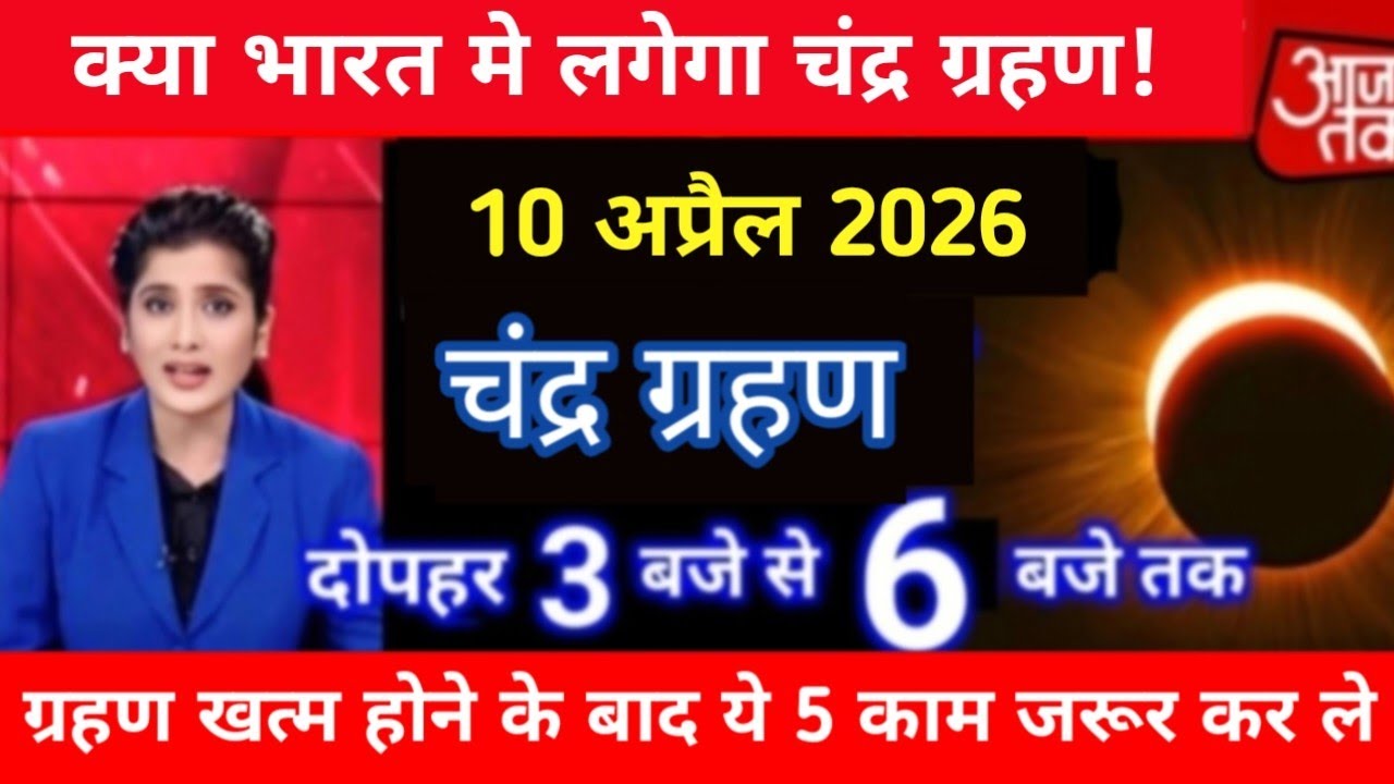 3 मार्च😱 होलिका दहन पर 😱 साल का पहला चंद्र ग्रहण लगेगा भारत में लगेगा घटक चंद्रग्रहण #grahan