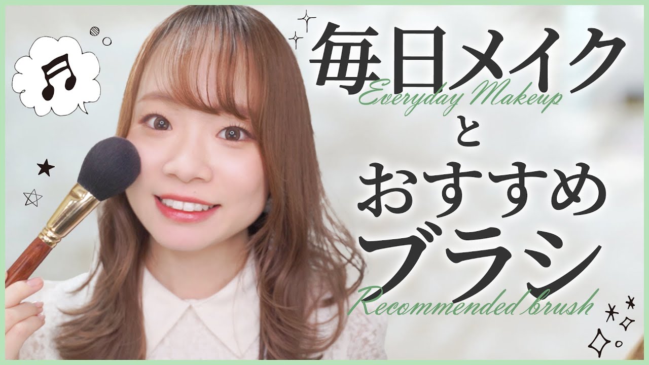 一軍コスメを使って最近の毎日メイクとおすすめメイクブラシ🌷ブラシのお手入れ方法も！