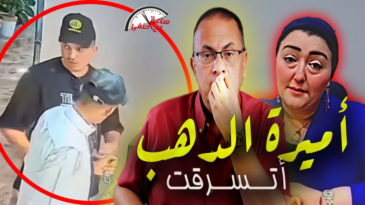 بالفيديو سـ ـرقـ ـه محل أميره الذهب | اللى هيعرف الحراميه ليه مكافئه كبيره من أميرة الدهب !!