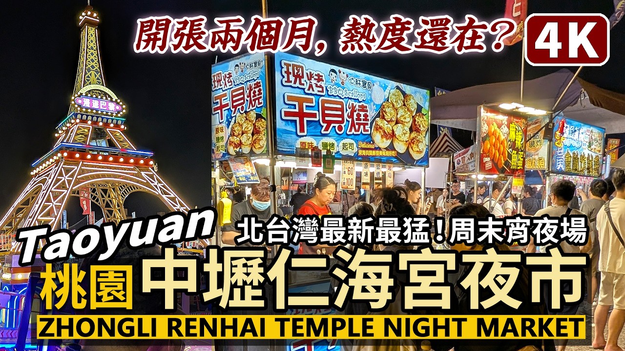 Taoyuan／桃園中壢仁海宮夜市！北台灣最新最大夜市的宵夜現況！Zhongli Renhai Temple Night Market 超狂兒童遊樂園＆廟會美食市集／Taiwanese Food 台湾