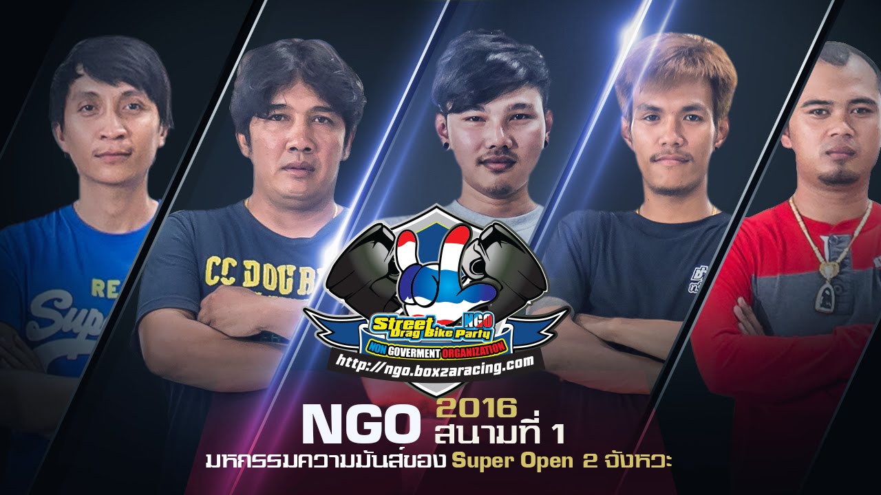 NGO Racing 2016 ใครคือที่สุดของรถ Super Open 2 จังหวะ พบกัน 14 กพ 59 สนามแรกของปี