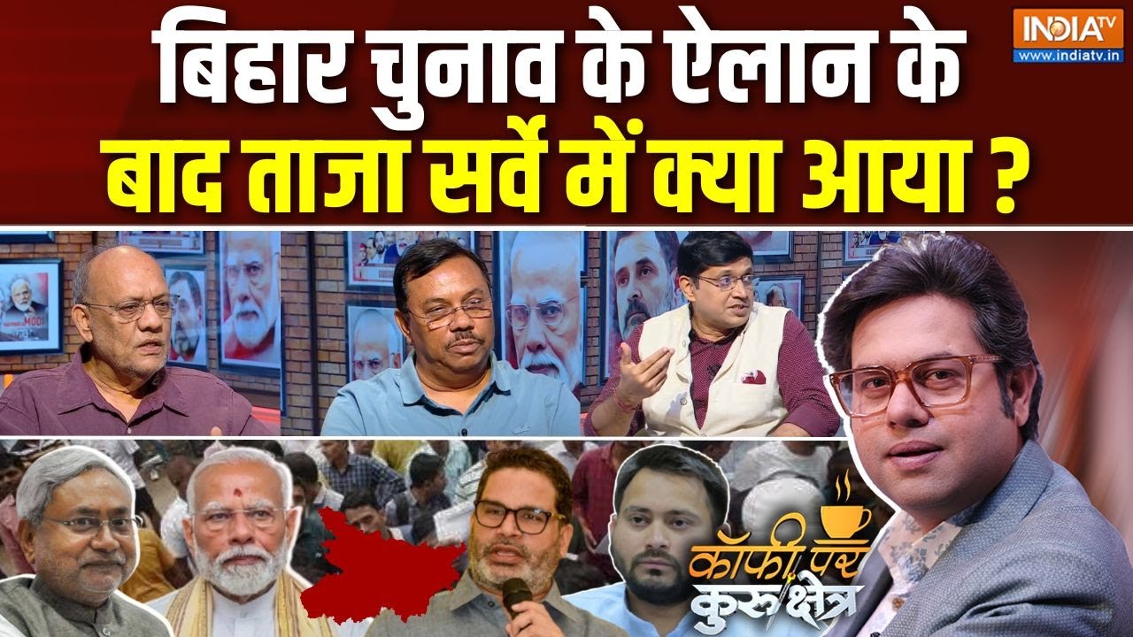 Coffee Par Kurukshetra: चुनाव का एलान होते ही बिहार का सर्वे आ गया | Bihar Election Date | RJD | JDU