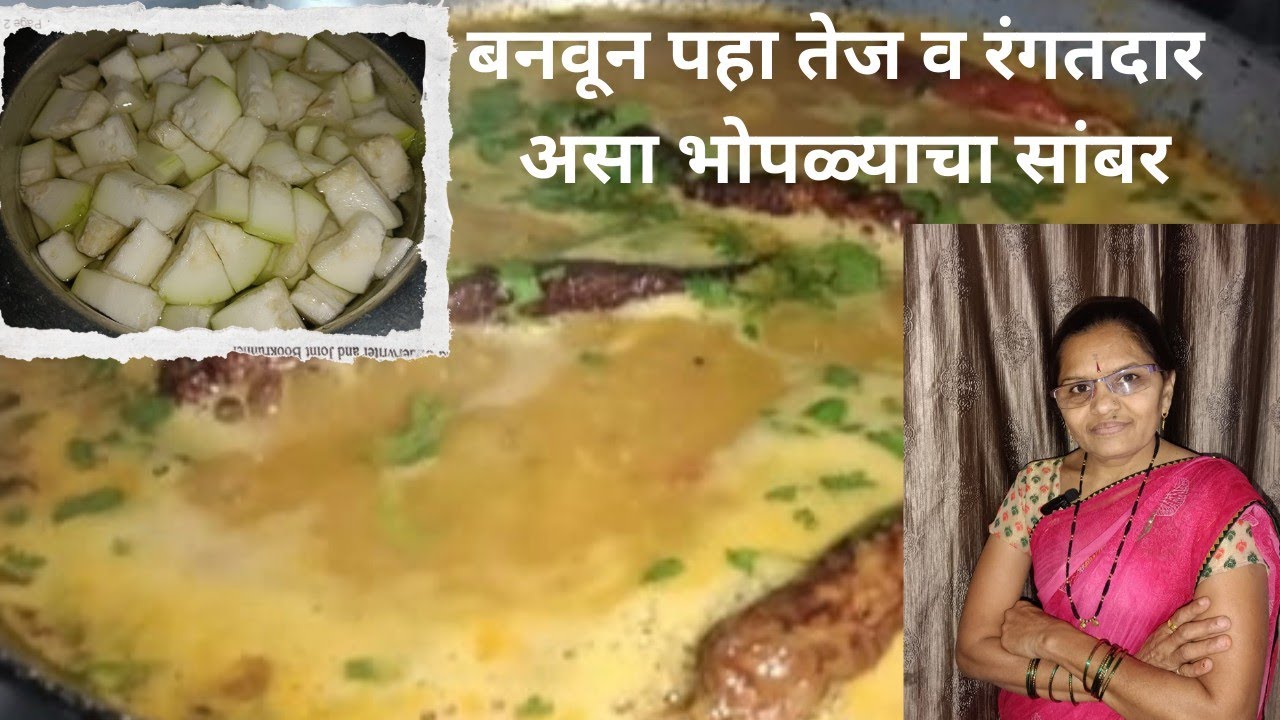 बनवून पहा असा दुधी भोपळ्याचा सांबर😋 | एकदम तेज व रंगतदार अगदी ढाबा स्टाईल | #samberrecipe #recipe 😋