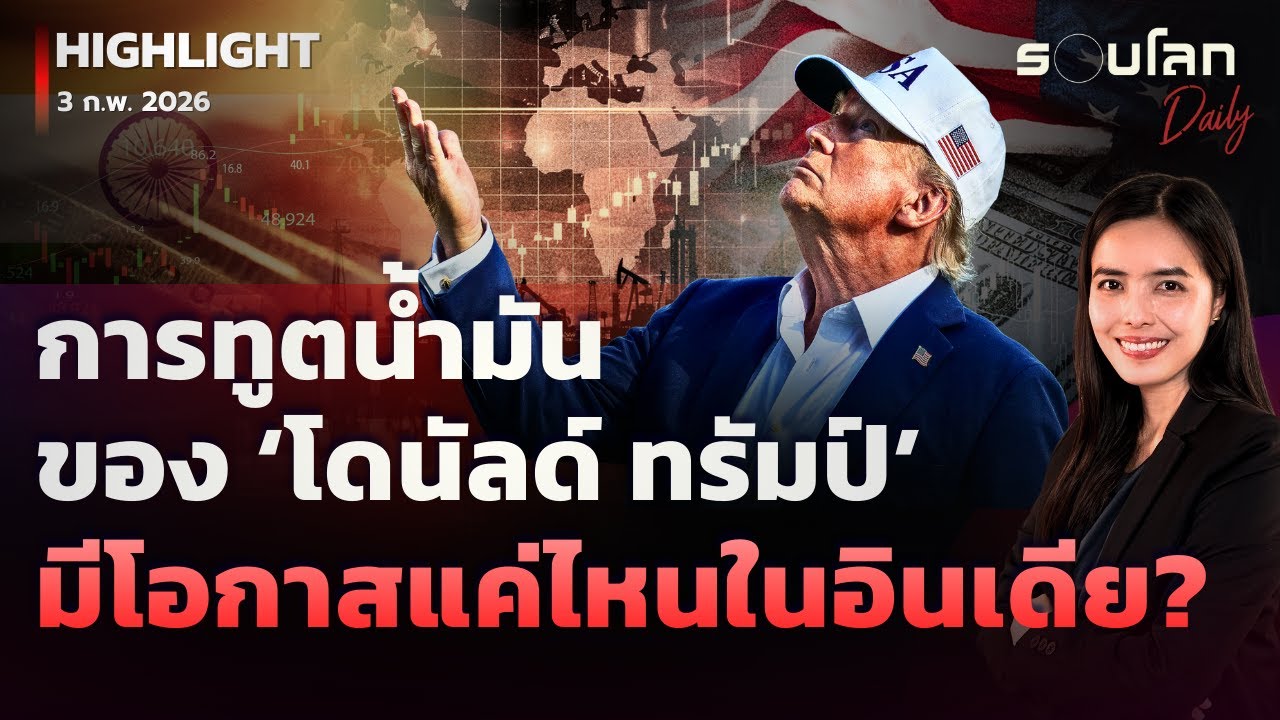 การทูตน้ำมันของ ‘ทรัมป์’ มีโอกาสแค่ไหนในอินเดีย?  | รอบโลกDaily 03/02/2026