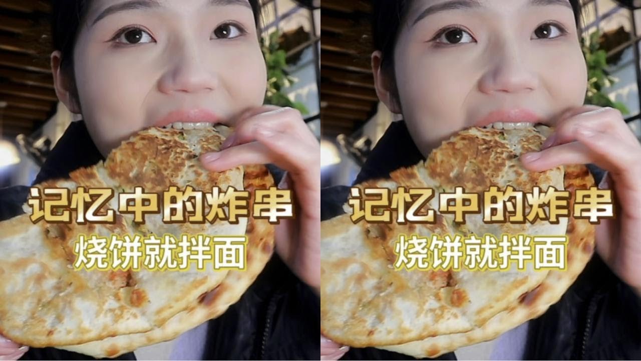时隔十年再次吃到学生时期最爱的炸串，还有比脸大超多馅的烧饼