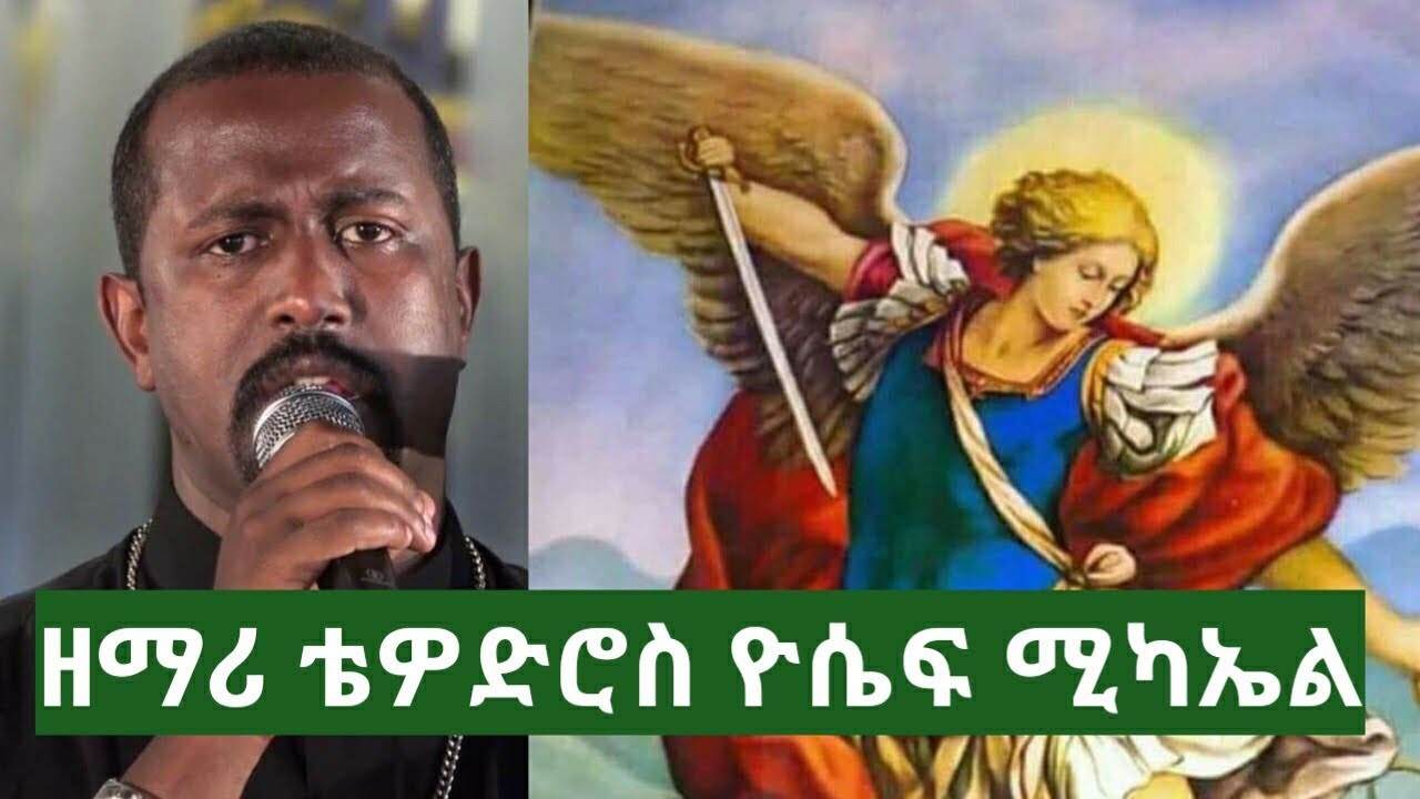 Zemari Tewodros yosef ሚካኤል New Ethiopian orthodox mezmur 2018