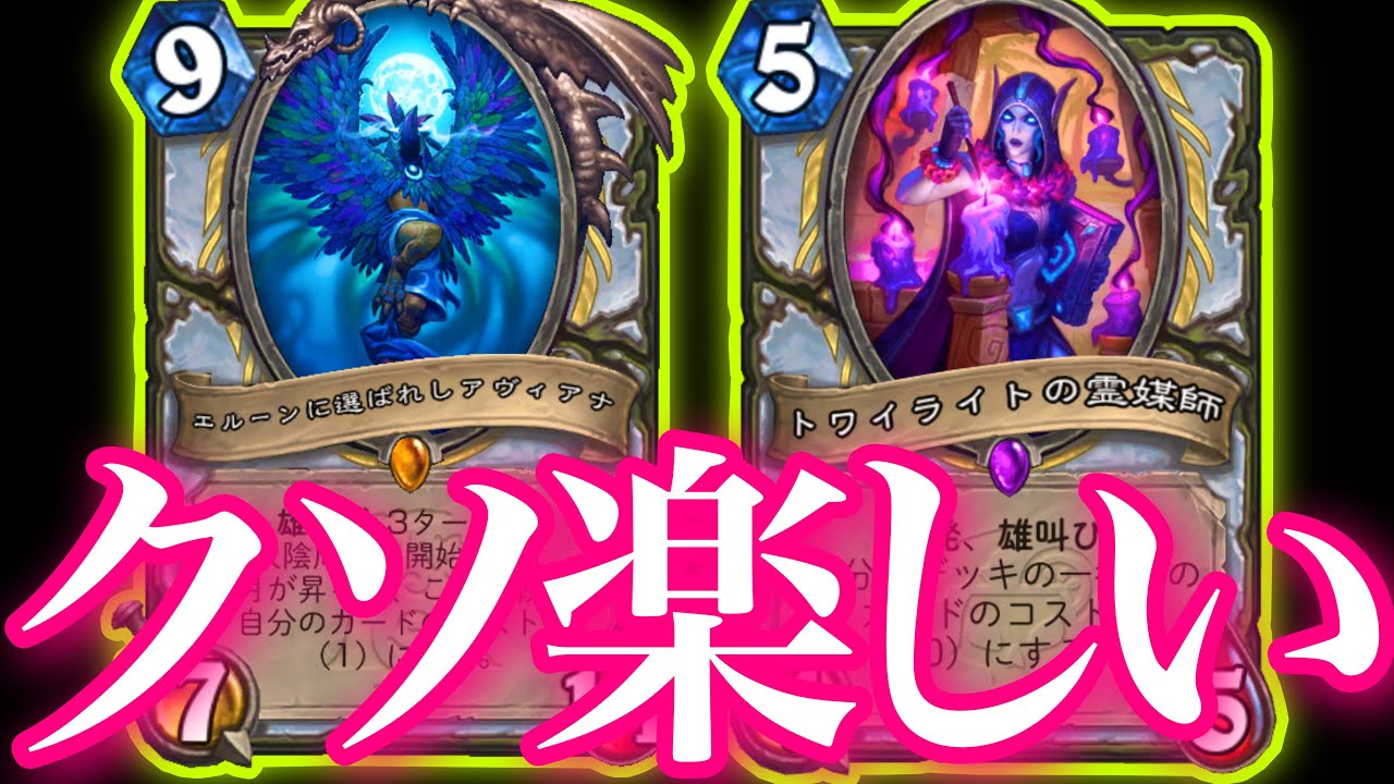 霊媒師強化で覚醒したアヴィアナプリーストでめちゃくちゃ祭り開催したらクソ楽しすぎた【ハースストーン/Hearthstone】