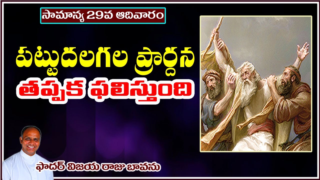 సామాన్య 29వ ఆదివారము / పట్టుదలగల ప్రార్ధన / 29th Sunday Ordinary Time 2022 / Prayer of Perseverance